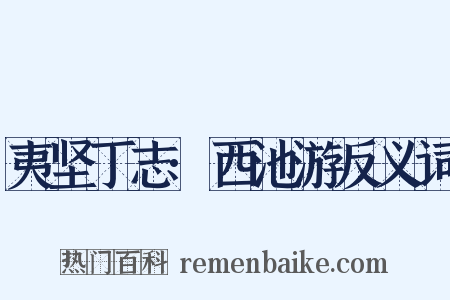 夷坚丁志·西池游反义词是什么意思的图片